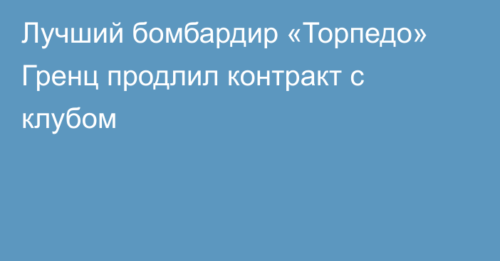 Лучший бомбардир «Торпедо» Гренц продлил контракт с клубом