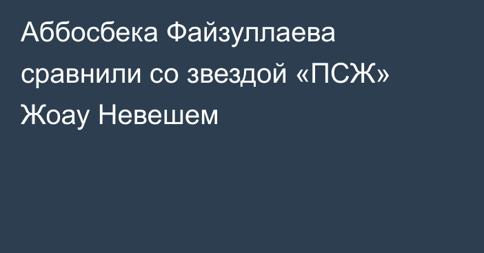 Аббосбека Файзуллаева сравнили со звездой «ПСЖ» Жоау Невешем