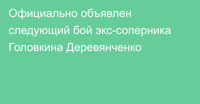 Официально объявлен следующий бой экс-соперника Головкина Деревянченко