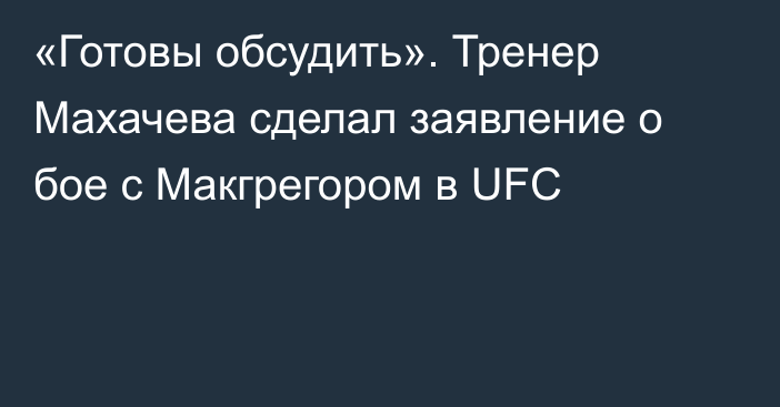 «Готовы обсудить». Тренер Махачева сделал заявление о бое с Макгрегором в UFC