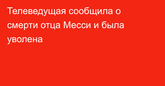 Телеведущая сообщила о смерти отца Месси и была уволена
