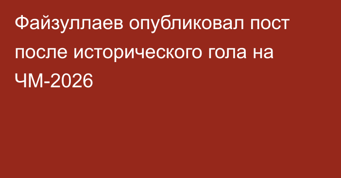 Файзуллаев опубликовал пост после исторического гола на ЧМ-2026