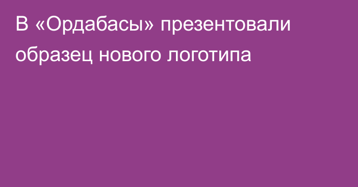 В «Ордабасы» презентовали образец нового логотипа