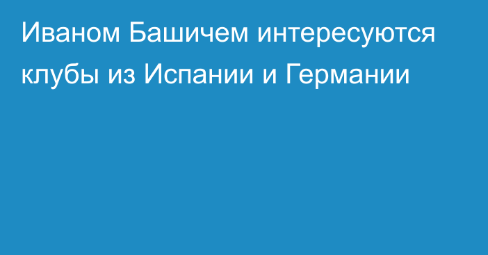 Иваном Башичем интересуются клубы из Испании и Германии