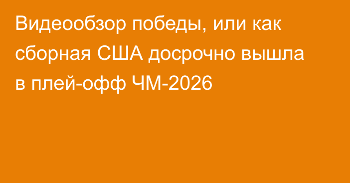 Видеообзор победы, или как сборная США досрочно вышла в плей-офф ЧМ-2026