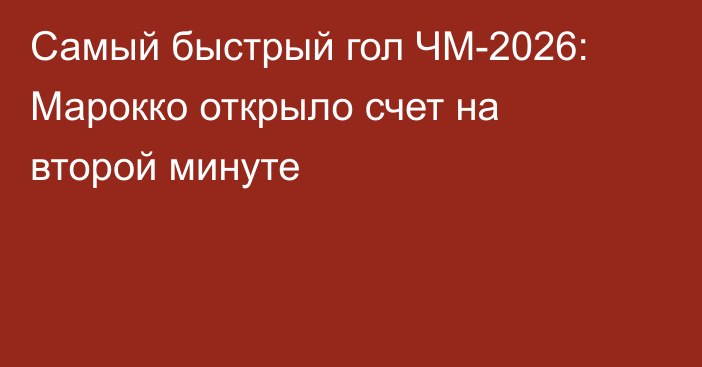 Самый быстрый гол ЧМ-2026: Марокко открыло счет на второй минуте
