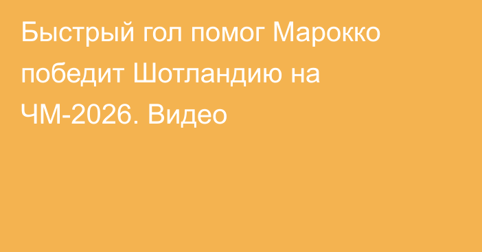 Быстрый гол помог Марокко победит Шотландию на ЧМ-2026. Видео