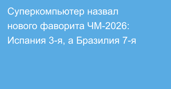Суперкомпьютер назвал нового фаворита ЧМ-2026: Испания 3-я, а Бразилия 7-я