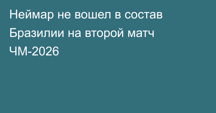 Неймар не вошел в состав Бразилии на второй матч ЧМ-2026