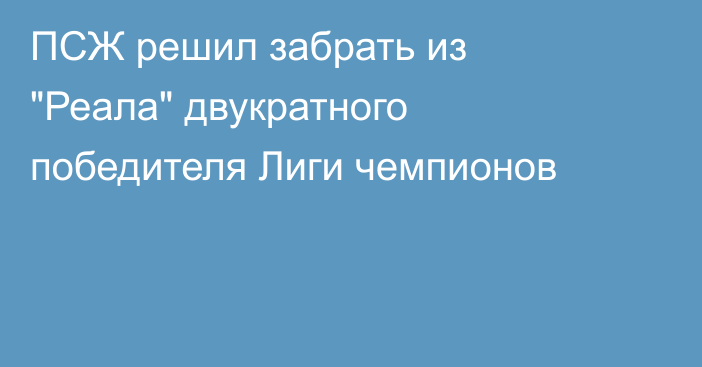 ПСЖ решил забрать из 