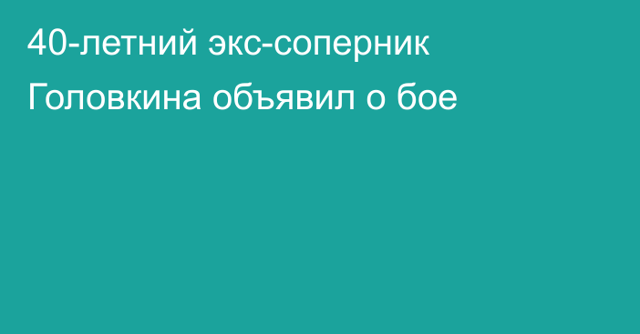 40-летний экс-соперник Головкина объявил о бое