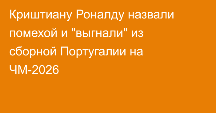 Криштиану Роналду назвали помехой и 