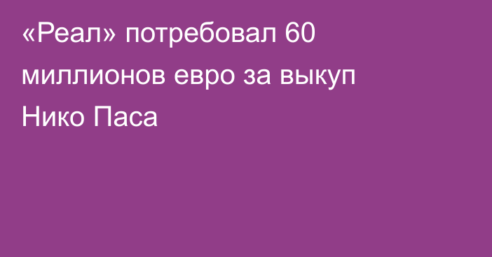 «Реал» потребовал 60 миллионов евро за выкуп Нико Паса