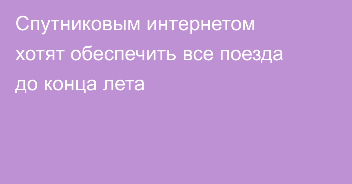 Спутниковым интернетом хотят обеспечить все поезда до конца лета
