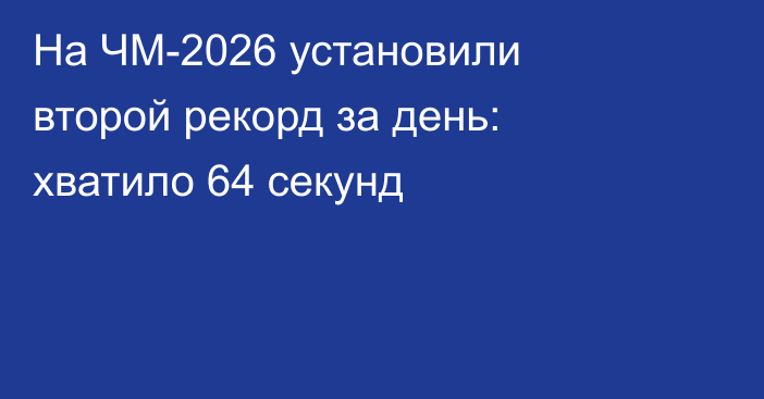 На ЧМ-2026 установили второй рекорд за день: хватило 64 секунд