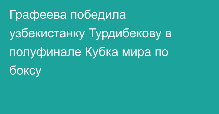 Графеева победила узбекистанку Турдибекову в полуфинале Кубка мира по боксу