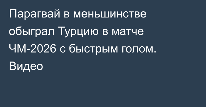 Парагвай в меньшинстве обыграл Турцию в матче ЧМ-2026 с быстрым голом. Видео