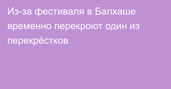 Из-за фестиваля в Балхаше временно перекроют один из перекрёстков