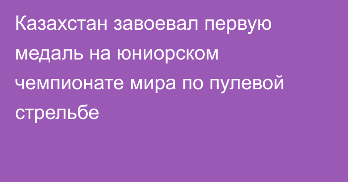 Казахстан завоевал первую медаль на юниорском чемпионате мира по пулевой стрельбе