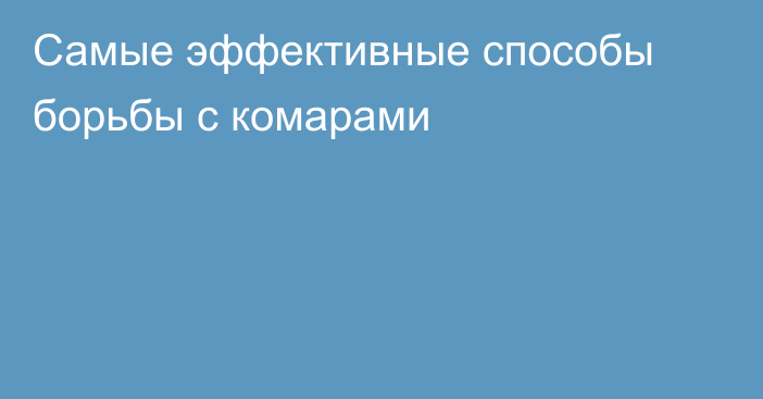 Самые эффективные способы борьбы с комарами