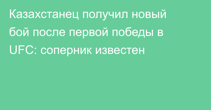 Казахстанец получил новый бой после первой победы в UFC: соперник известен