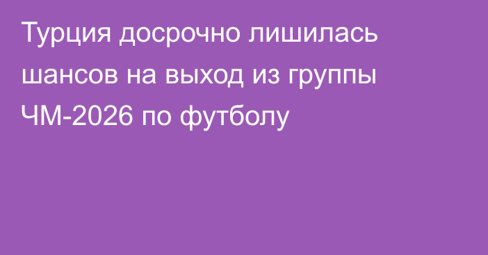 Турция досрочно лишилась шансов на выход из группы ЧМ-2026 по футболу