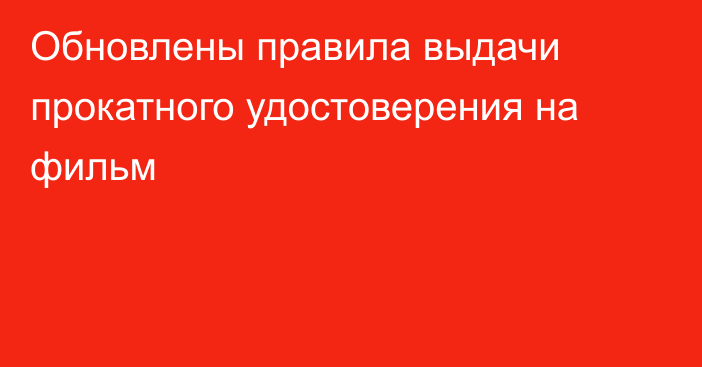 Обновлены правила выдачи прокатного удостоверения на фильм