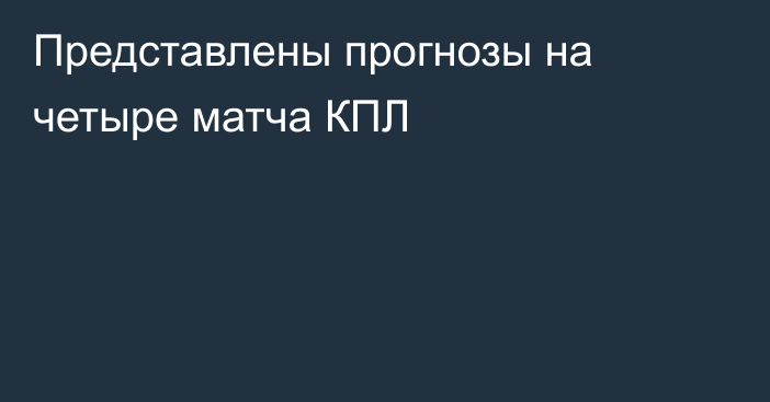 Представлены прогнозы на четыре матча КПЛ
