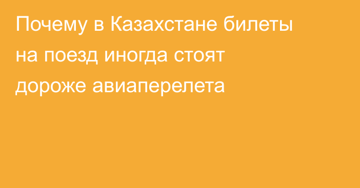 Почему в Казахстане билеты на поезд иногда стоят дороже авиаперелета