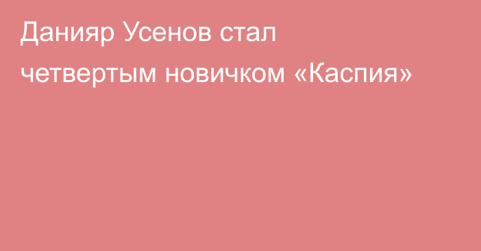 Данияр Усенов стал четвертым новичком «Каспия»