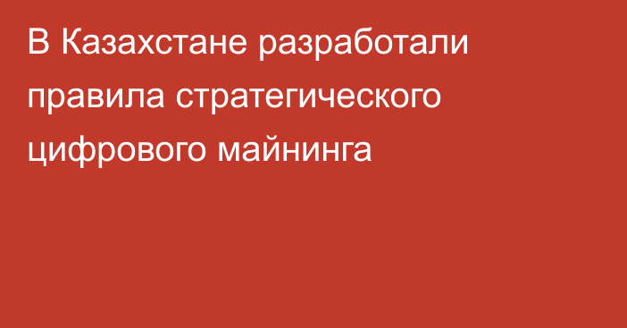В Казахстане разработали правила стратегического цифрового майнинга