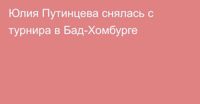 Юлия Путинцева снялась с турнира в Бад-Хомбурге