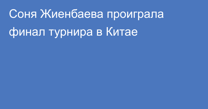 Соня Жиенбаева проиграла финал турнира в Китае