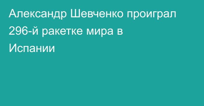 Александр Шевченко проиграл 296-й ракетке мира в Испании