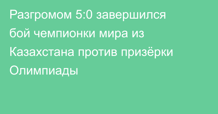 Разгромом 5:0 завершился бой чемпионки мира из Казахстана против призёрки Олимпиады
