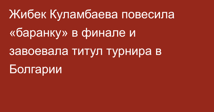 Жибек Куламбаева повесила «баранку» в финале и завоевала титул турнира в Болгарии