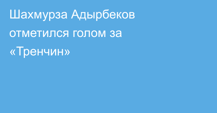 Шахмурза Адырбеков отметился голом за «Тренчин»