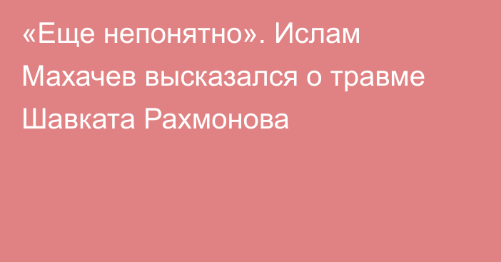 «Еще непонятно». Ислам Махачев высказался о травме Шавката Рахмонова