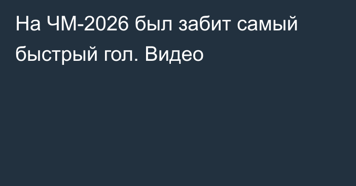 На ЧМ-2026 был забит самый быстрый гол. Видео
