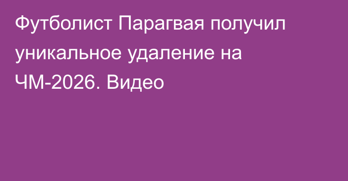 Футболист Парагвая получил уникальное удаление на ЧМ-2026. Видео
