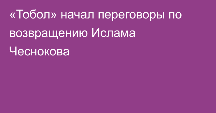 «Тобол» начал переговоры по возвращению Ислама Чеснокова