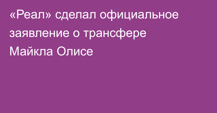 «Реал» сделал официальное заявление о трансфере Майкла Олисе