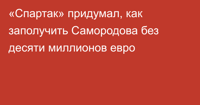 «Спартак» придумал, как заполучить Самородова без десяти миллионов евро