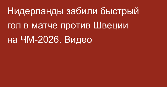 Нидерланды забили быстрый гол в матче против Швеции на ЧМ-2026. Видео