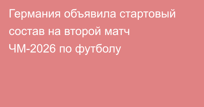 Германия объявила стартовый состав на второй матч ЧМ-2026 по футболу