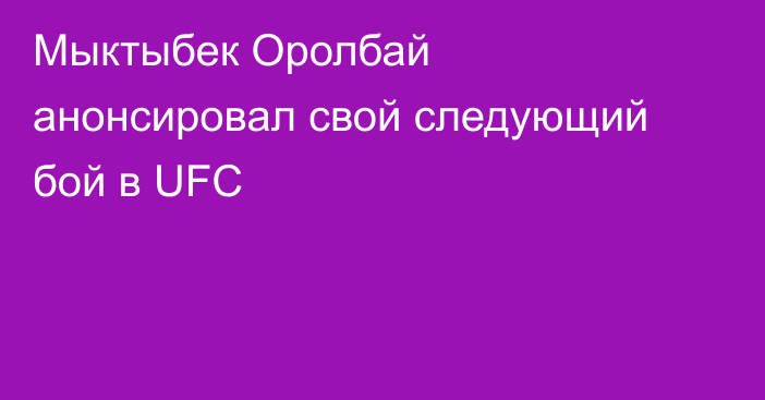 Мыктыбек Оролбай анонсировал свой следующий бой в UFC