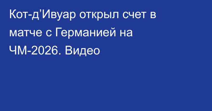 Кот-д’Ивуар открыл счет в матче с Германией на ЧМ-2026. Видео