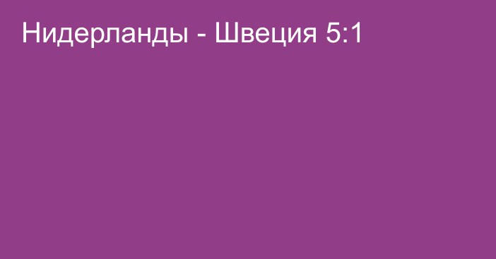 Нидерланды - Швеция 5:1