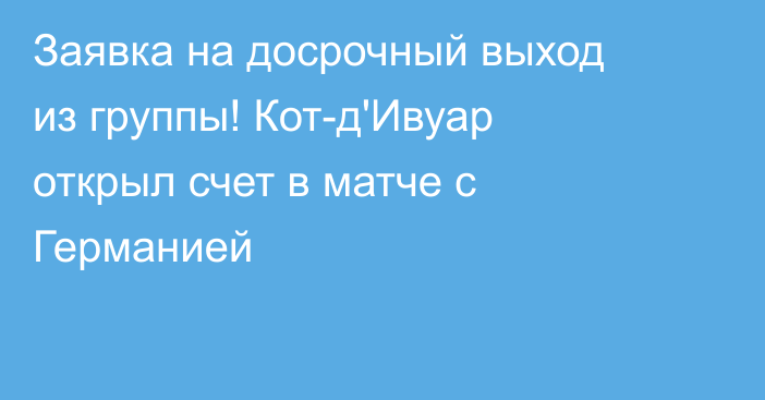 Заявка на досрочный выход из группы! Кот-д'Ивуар открыл счет в матче с Германией