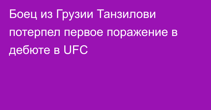Боец из Грузии Танзилови потерпел первое поражение в дебюте в UFC